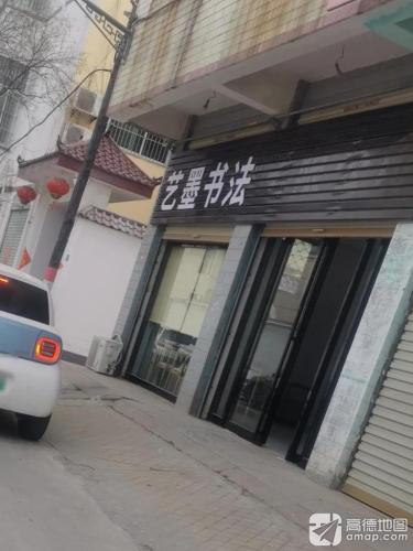 艺墨书法
