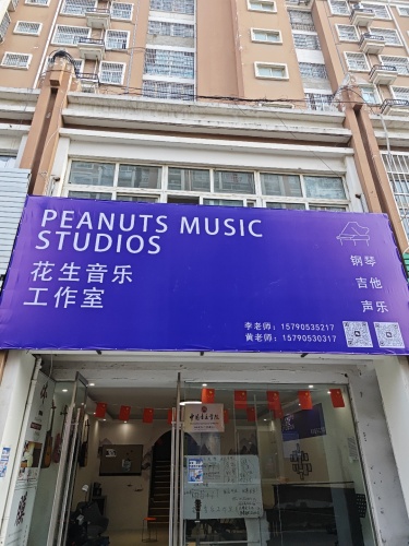 花生音乐工作室