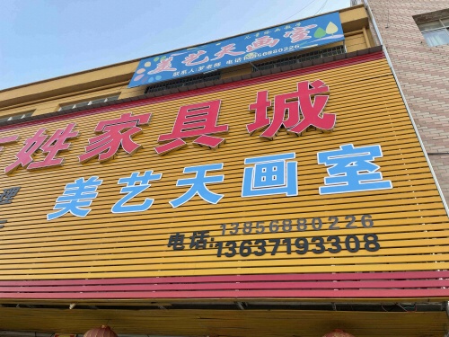 美艺天画室