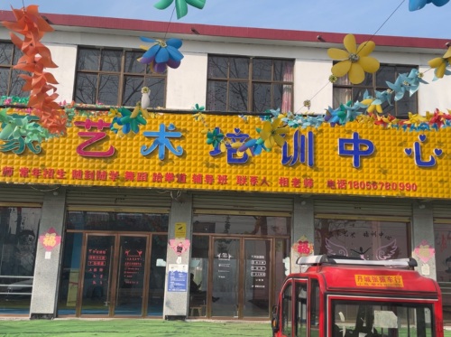 丹城启蒙艺术培训中心