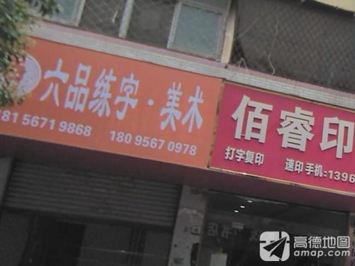 六品练字·美术