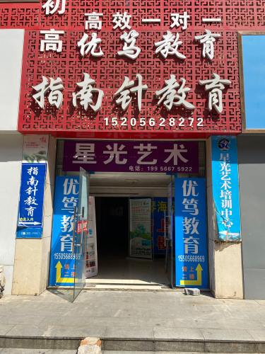 星光艺术培训中心