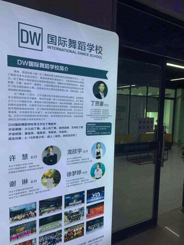 DW国际舞蹈学校