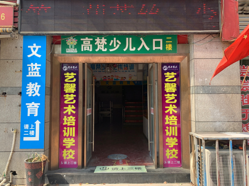 池州艺馨艺术