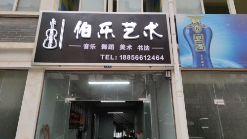 伯乐艺术