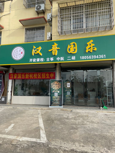 汉音国乐(新杭分校)