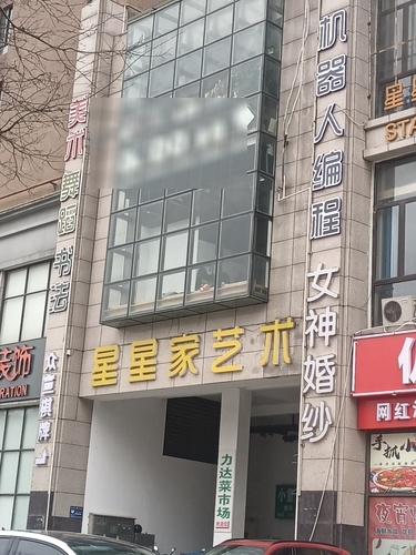 星星家美术