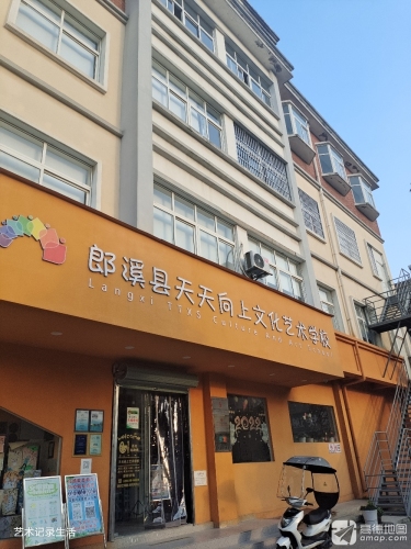 郎溪县天天向上文化艺术培训学校