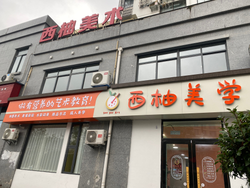 西柚美学