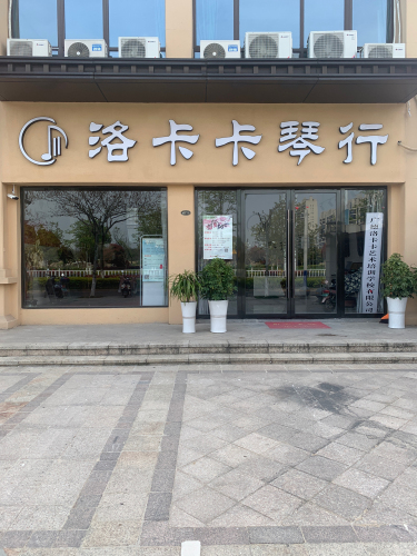 洛卡卡琴行艺术培训中心