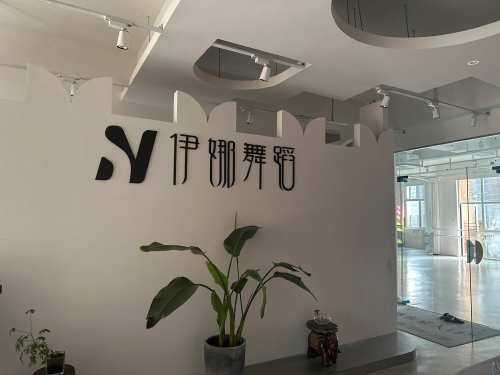 伊娜女子塑型·舞蹈