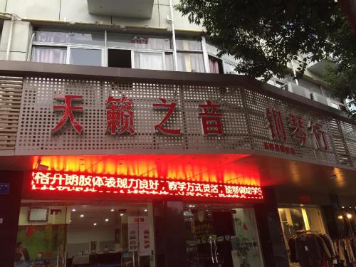 天籁之音钢琴行(白马中路校区)