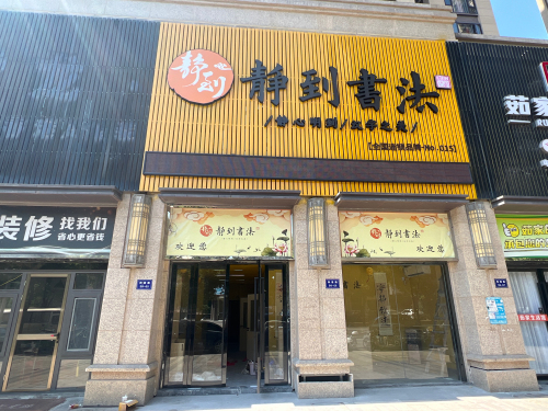 静到书法