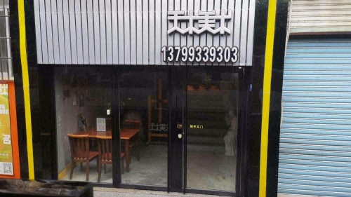 天木美术(福清店)