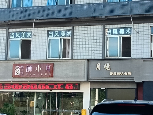 当风美术