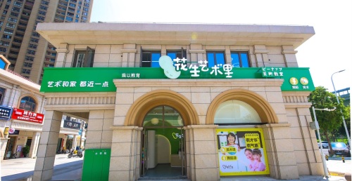 乘以教育花生艺术里(世纪城店)
