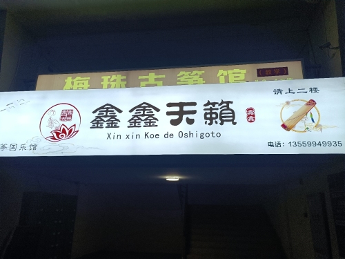 梅珠古筝馆