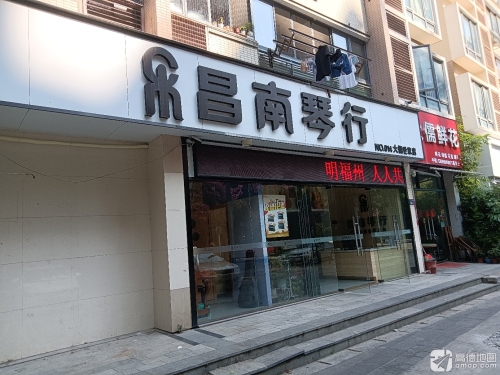 昌南琴行钢琴古筝吉他艺术培训中心(大儒世家店)