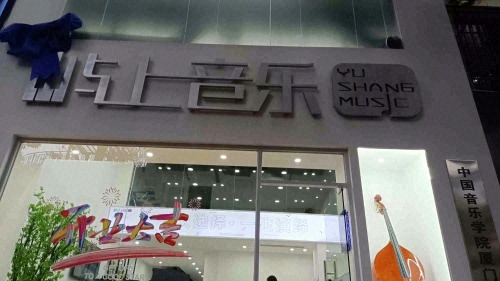 屿上音乐(思北店)