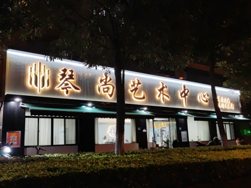 琴尚艺术中心