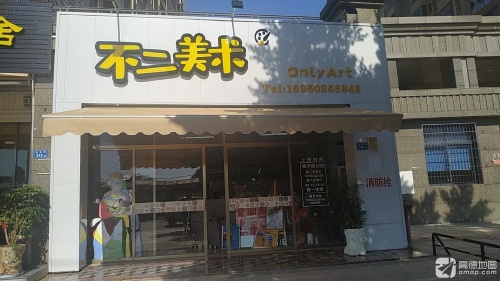 不二美术(校场路店)