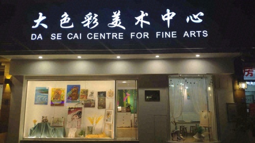 大色彩美术中心(会展店)
