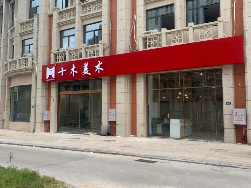 十木美术
