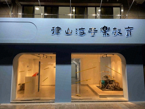 律山海音乐教育