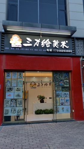 三才绘美术书法教育