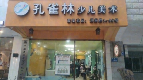 孔雀林少儿美术(西堤)