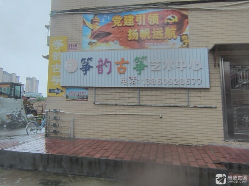 筝韵古筝艺术中心