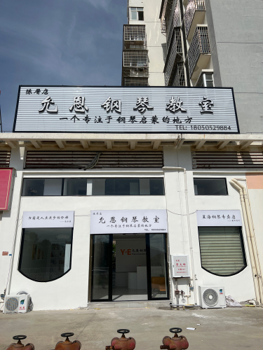 允恩钢琴教室