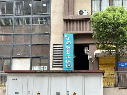 小蚂蚁艺术培训