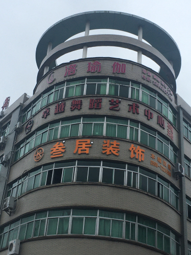 卓越舞蹈艺术中心