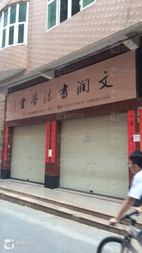 文润书法学堂