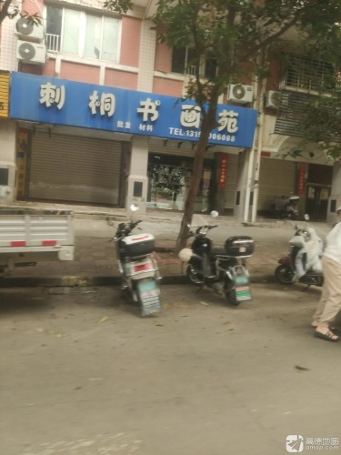 刺桐书画苑