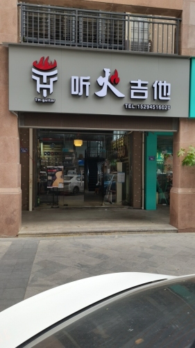 听火吉他