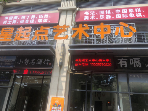 星起点艺术培训中心