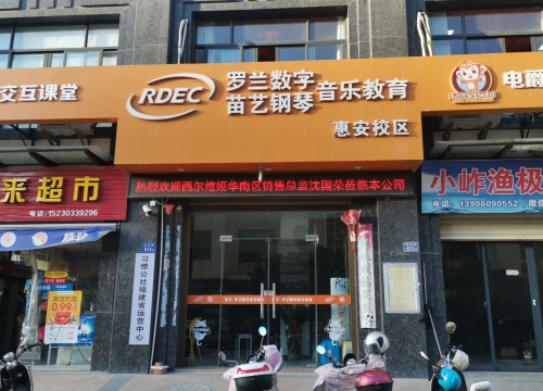 苗艺罗兰数字音乐教育(惠安校区)