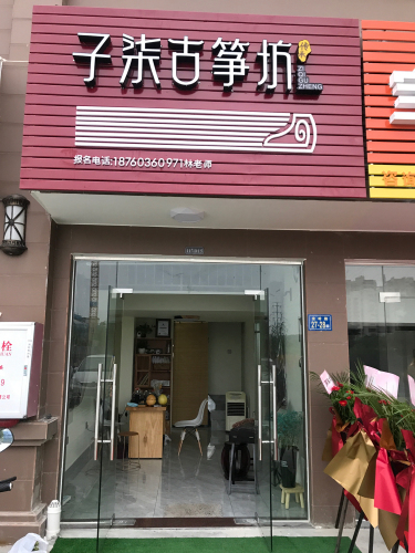 子柒古筝坊