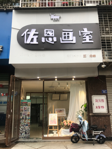 佐恩画室