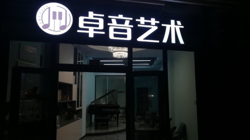 卓音艺术钢琴工作室