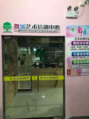 舞乐艺术培训中心