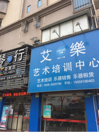 艾樂琴行(龙海克莱本分部)