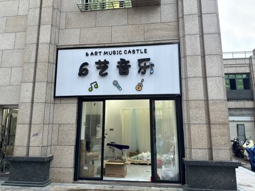6艺音乐