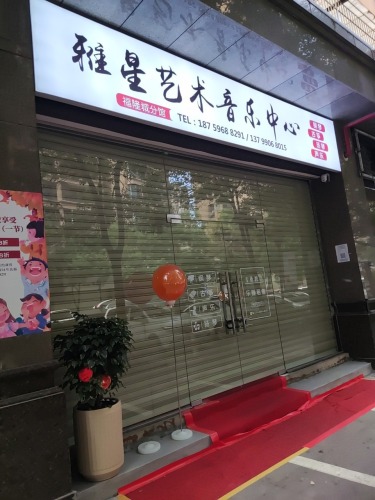 雅星艺术音乐中心