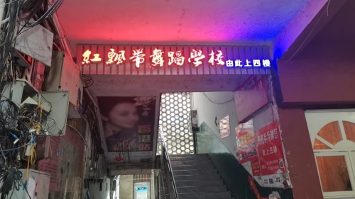 顺昌县红飘带舞蹈学校
