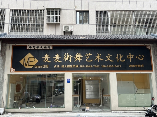 麦麦街舞艺术文化中心
