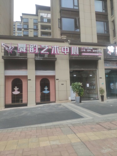 舞韵艺术中心