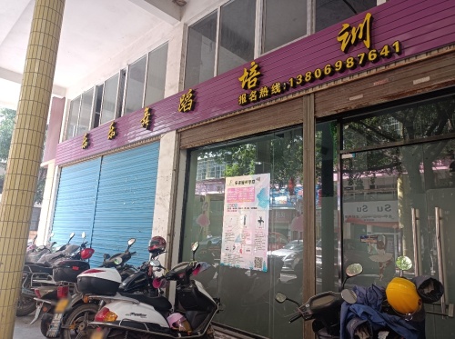 乐乐舞蹈培训学校
